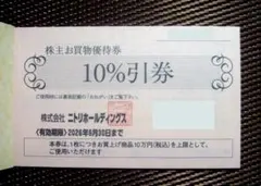 ニトリ 株主優待券 １０％引券 ☆ デコホーム 島忠 ホームズ Ｎプラス