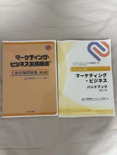 マーケティング・ビジネス実践検定 問題集&ハンドブック