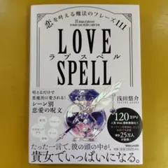 LOVE SPELL 恋を叶える魔法のフレーズ111 浅田悠介 - メルカリ