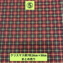 クリスマス柄生地7枚26㎝✖️50㎝ まだ間に合うクリスマス作品