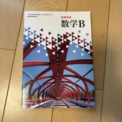 数学B 高等学校 研究社出版