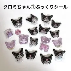 【大人気】クロミちゃんセット①ぷっくりシール おすそわけ ぷくぷくシール3D