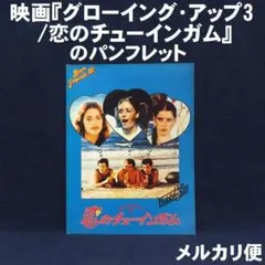 グローイング・アップ3 恋のチューインガム DVD 洋画 - メルカリ