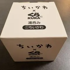 ちいかわ くら寿司 湯呑み ①ちいかわ