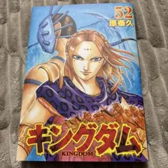 キングダム 52巻53巻セット - メルカリ