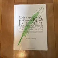 プリュム・ア・ラ・マン! 新・フランス語作文