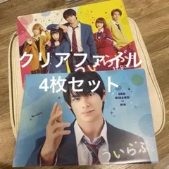 平野紫耀 ういらぶ。映画前売特典 クリアファイル セット