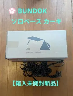 【未開封新品】BUNDOK ソロ ベース カーキ ハップテントのサムネイル