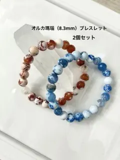 天然石 オルカ瑪瑙（めのう）ブレスレット2個セット
