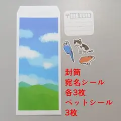 風景封筒　長形4号　ペットシールつき