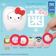 サンリオキャラクターズ みんなでなっちゃお！ 歯 マイメロディ ペックル キティ