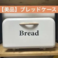 【美品】ブレッドケース アイボリーのサムネイル