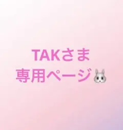 TAKさま専用ページです♪