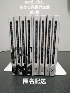 第2期 リゼロ Re:ゼロから始める異世界生活 2nd season セット