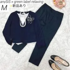 【新品あり】　anySiS × グリーンレーベル　パンツスーツ　フォーマル　紺