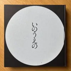 井上雅彦 最後のマンガ展 図録 いのうえの 満月編 三日月編 セット 井上雅彦 最後のマンガ展 図録 いのうえの 満月編 三日月編 セット