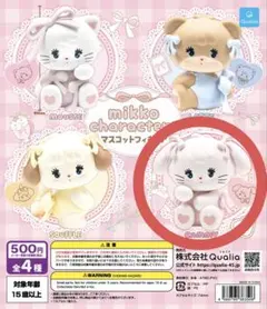 mikkoキャラクターズ、マスコットフィギュア、キャミー