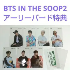 【 BTS IN THE SOOP 2 アーリーバード特典 トレカ コンプ 】