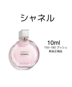 CHANEL チャンス