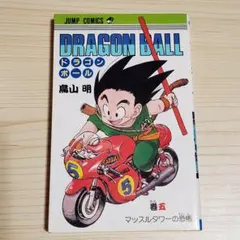 ★週末セール★ドラゴンボール 初版 巻五 5巻 鳥山明
