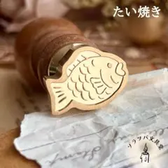 【正規品】たい焼き スタンプヘッド シーリングスタンプ 封蝋