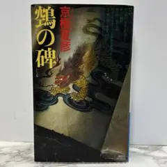 2026年最新】鵼の碑の人気アイテム - メルカリ