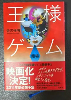 王様ゲーム 臨場