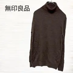 無印良品/タートルネックニット/Ｍ/ウール100%/コットン/シンプル/ブラウン