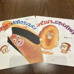 パンどろぼうシリーズ２冊セット！ にせパンどろぼうandなぞのフランスパン
