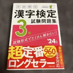 漢字検定3級 試験問題集 '23年版 成美堂出版
