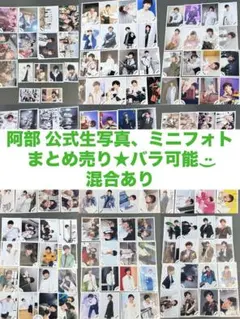 阿部亮平 公式生写真 ミニフォト 144枚