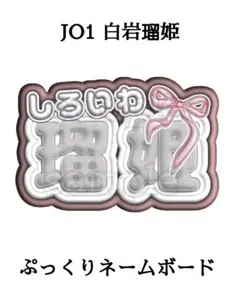 2025年最新】白岩瑠姫 ネームプレートの人気アイテム - メルカリ