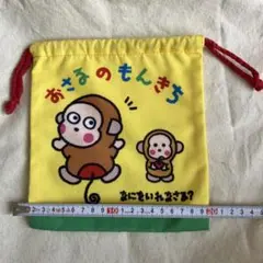 おさるのもんきち 巾着