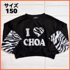 【新品✨】CHOACHOA 裏起毛 トレーナー 150cm ゼブラ柄 ブラック