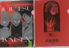 呪術廻戦 クリアファイル 死滅回遊1枚・オリジナル1枚【未開封】