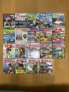 大ゴイ倶楽部　雑誌セット 1997-2009 19冊 2026年最新】大ゴイ倶楽部の人気アイテム - メルカリ