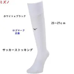 サッカーソックス白　新品未使用