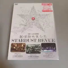 未開封DVD スターダスト☆レビュースタ☆レビ2020 配信始めました 