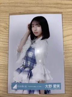 日向坂46 生写真 大野愛実 6回目のひな誕祭 ライブ衣装 チュウ - メルカリ