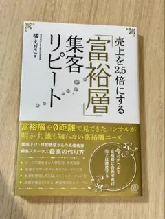 【ビジネス書籍】売上を２．５倍にする「富裕層」集客リピート