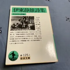 伊東静雄詩集