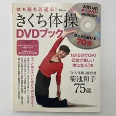 毎日のきくち体操 DVD 菊池和子 実演指導 - メルカリ