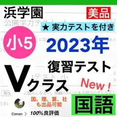 2025年最新】浜学園入塾テストの人気アイテム - メルカリ