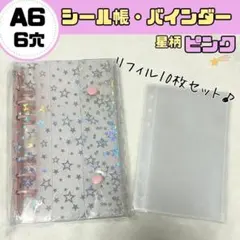 A6 シール帳 クリアバインダー ピンク 星柄 推し活 リフィル D535