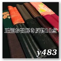 予約済】着物と帯オレンジ y484y480アンティーク時代大島紬解き反物10 