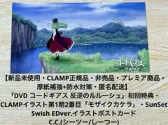 コードギアス 反逆のルルーシュ初回特典・CLAMPイラスト第1期 ポストカード