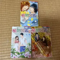 植物図鑑 1-3巻セット 堤翔 有川浩