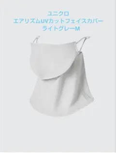 ユニクロ　エアリズムUVカットフェイスカバー　ライトグレーM