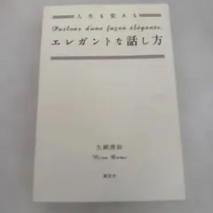 人生を変えるエレガントな話し方