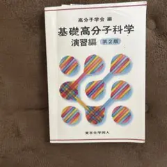 基礎高分子科学 演習編 第2版